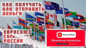 Денежные переводы «Золотая Корона»  Как получить или отправить перевод  Россия, СНГ, Евросоюз