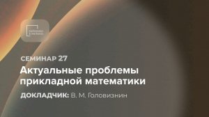 Семинар №27 «Актуальные проблемы прикладной математики», 25.06.2021