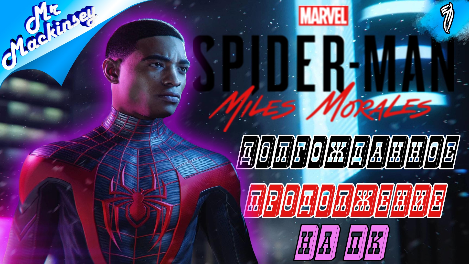 Паучок вернулся ➤ Marvel's Spider-Man Miles Morales #1