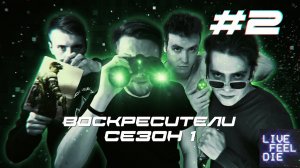 Воскресители 1 сезон 2 серия - Режим Ш&Н Черный Список