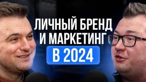 Способы ПРОДВИЖЕНИЯ бизнеса! Личный бренд и маркетинг в 2024. Роман Тарасенко