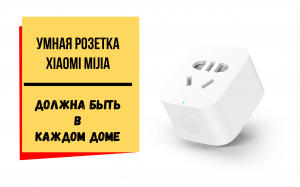 Умная розетка Xiaomi ZNCZ07CM Mijia - нужный гаджет