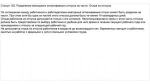 Статья 125 ТК РФ. Разделение ежегодного оплачиваемого отпуска на части. Отзыв из отпуска