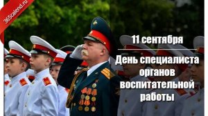 День специалиста органов воспитательной работы Вооруженных Сил России