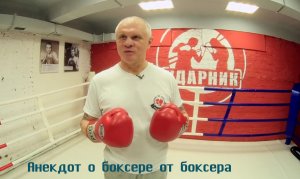 Юмор на СпортКоманде - анекдот о боксере от боксера