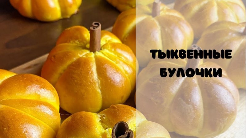 Булочки с тыквой | Рецепты на Хэллоуин