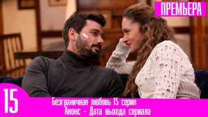 Безграничная любовь 15 серия
