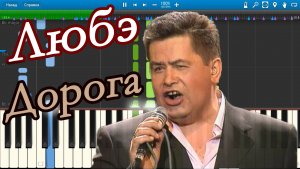Любэ - Дорога (на пианино Synthesia)
