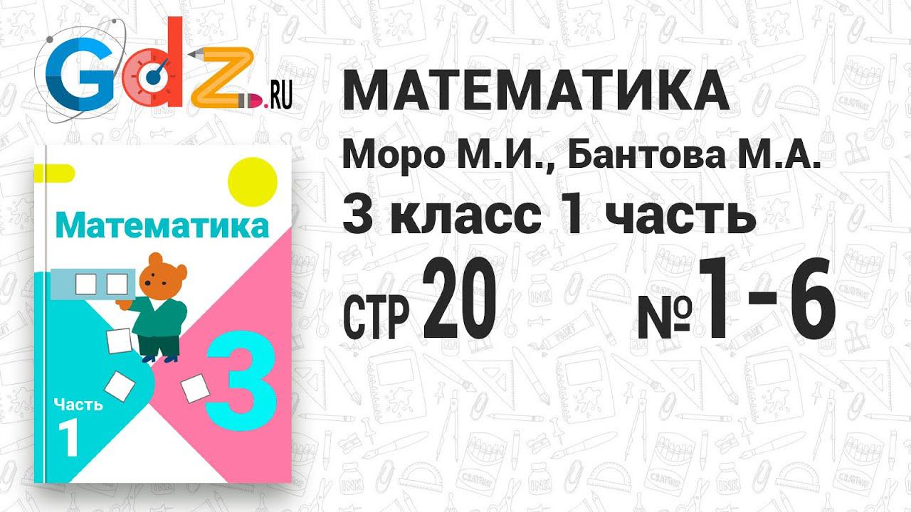 Стр. 20 № 1-6 - Математика 3 класс 1 часть Моро