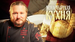 МОНАСТЫРСКАЯ КУХНЯ. КАША С РЫБОЙ. СЫРНИКИ С КАРТОФЕЛЕМ