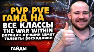 ТОП ГАЙД НА ВСЕ КЛАССЫ THE WAR WITHIN ПАТЧ 11.0.2 ТОП ТАЛАНТЫ РОТАЦИЯ ХИМИЯ TWW WOW PVE PVP