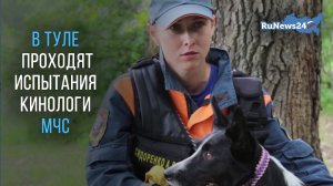 В Тульском спасательном центре проходят испытания спасателей-кинологов России.