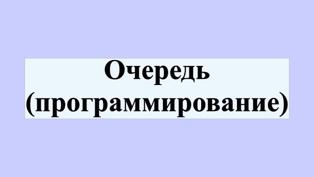 Очередь (программирование)