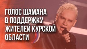 «Я курский!»: послушайте, как известную песню Шамана в России изменили с помощью нейросетей
