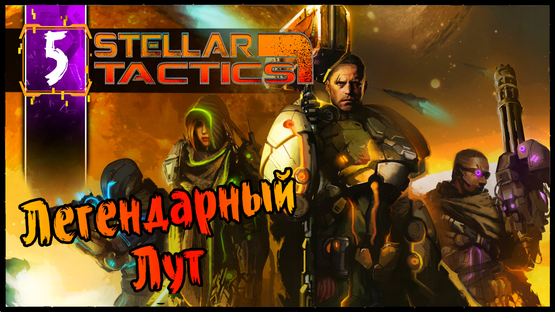 Легендарный Лут - Stellar Tactics Прохождение #5 Олдскулы Свело - РПГ Squad Base