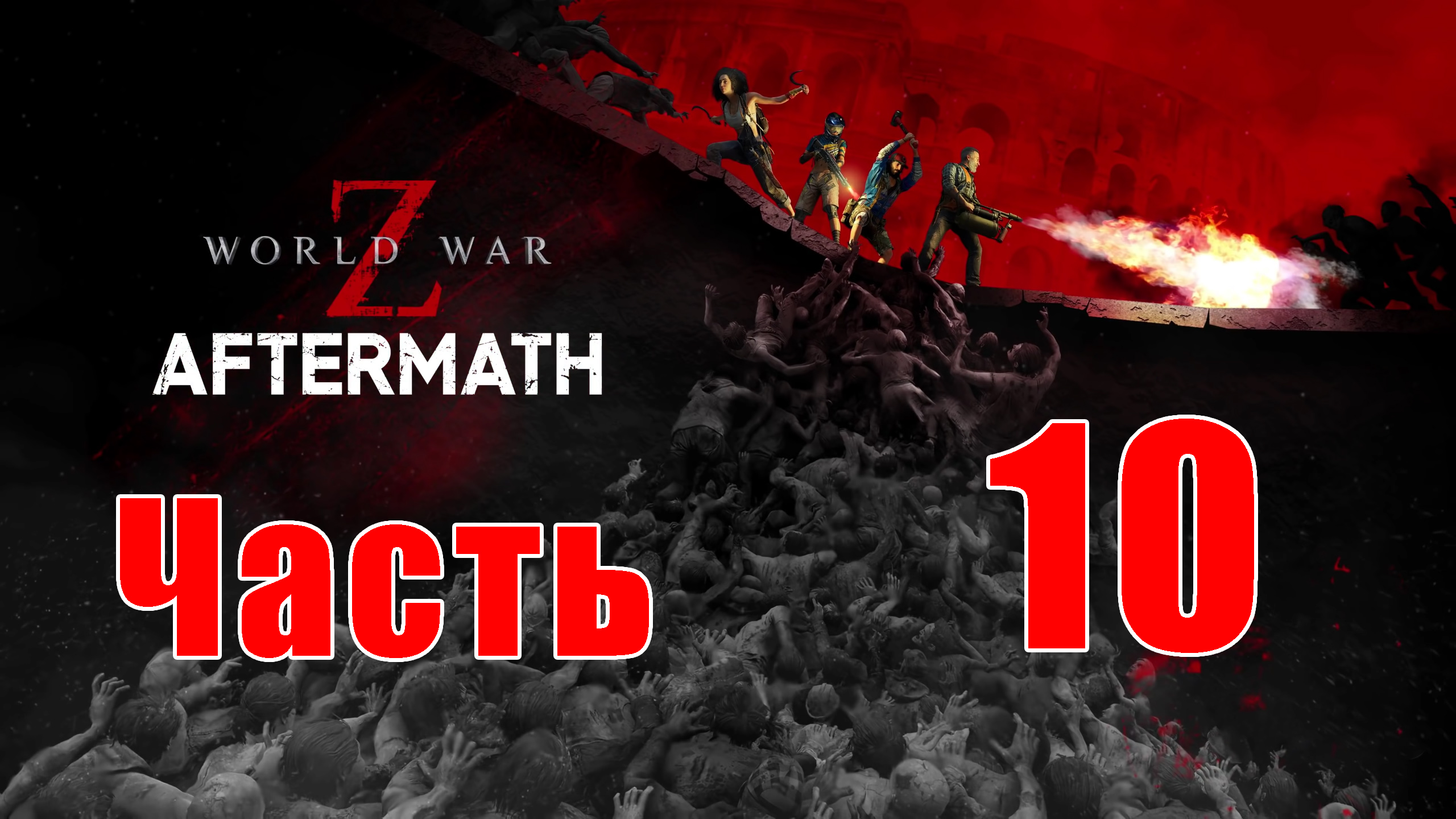 КАМЧАТКА ➤ World War Z Aftermath - на ПК ➤ Прохождение # 10 ➤