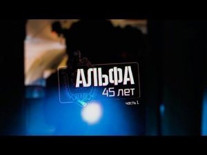 «Военная приёмка». «Альфа» 45 лет. Часть 1