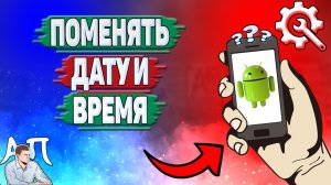 Как поменять время на телефоне? Как изменить дату и время на Андроиде?