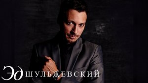 Эд Шульжевский - Она и он (Нижний Новгород 11.10.11)