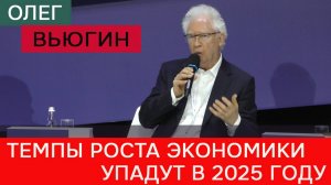 Что будет с российской экономикой в 2025 году - Олег Вьюгин