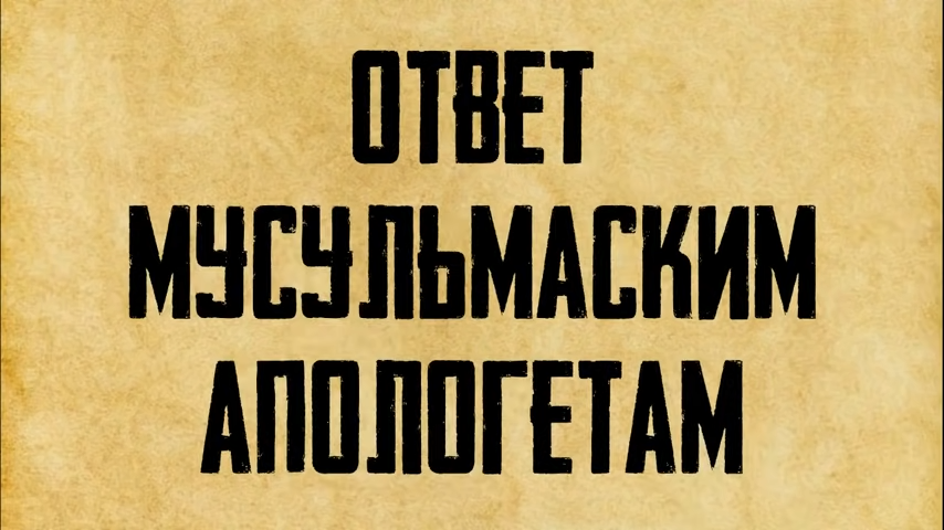 о. Георгий Максимов. Ответ мусульманам про «искажение Библии».mp4