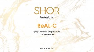 SHOR Professional. Обзор линейки препаратов ReAl-C