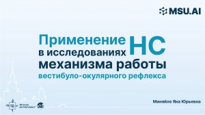 Применение нейронных сетей в исследованиях механизма работы вестибуло-окулярного рефлекса