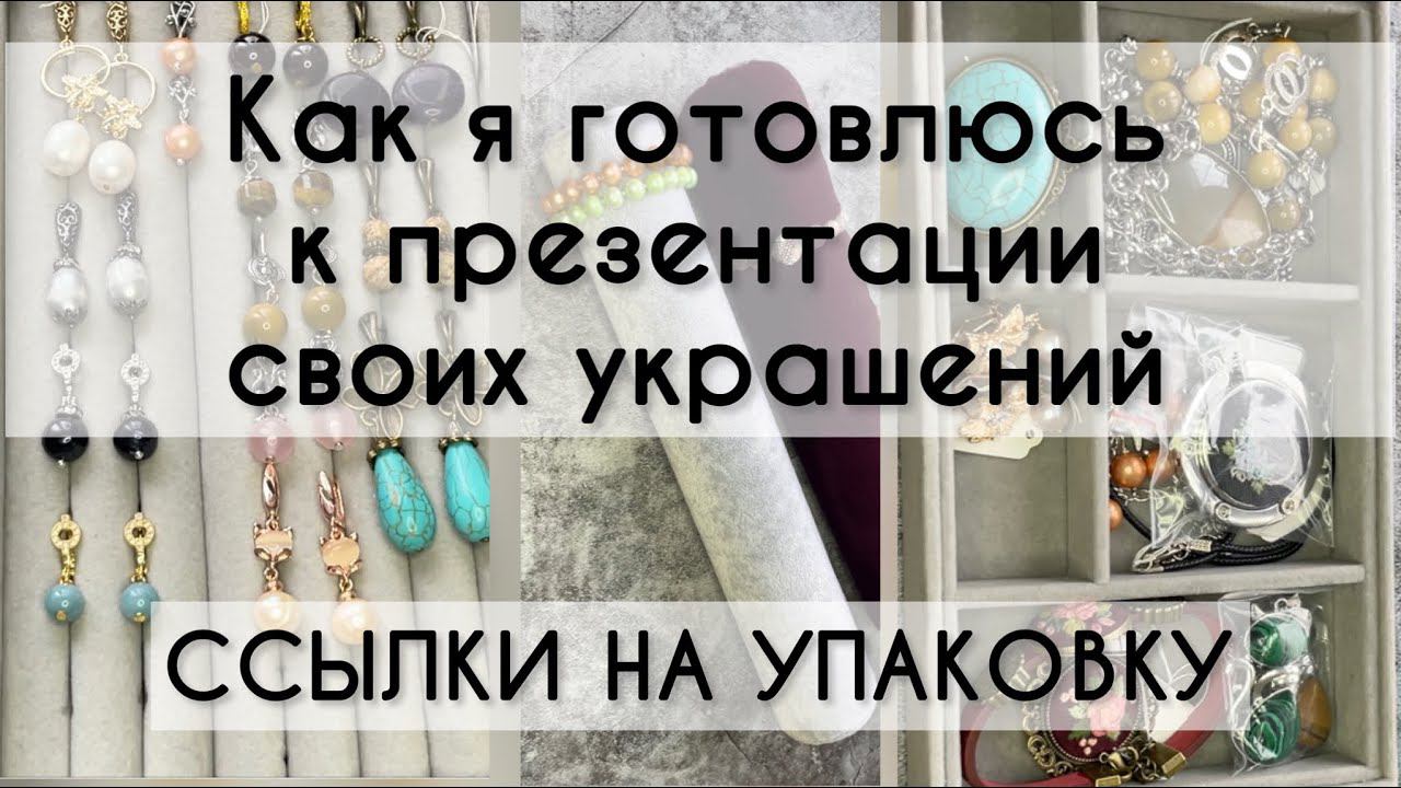Как я готовлюсь к презентации своих украшений. ССЫЛКИ на упаковку. смотреть онлайн