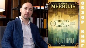 Душкин о книгах: Мьевиль Ч. — Город и город