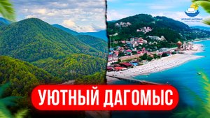 ДАГОМЫC - лучший курортный район  города Сочи, для отдыха на море🌞