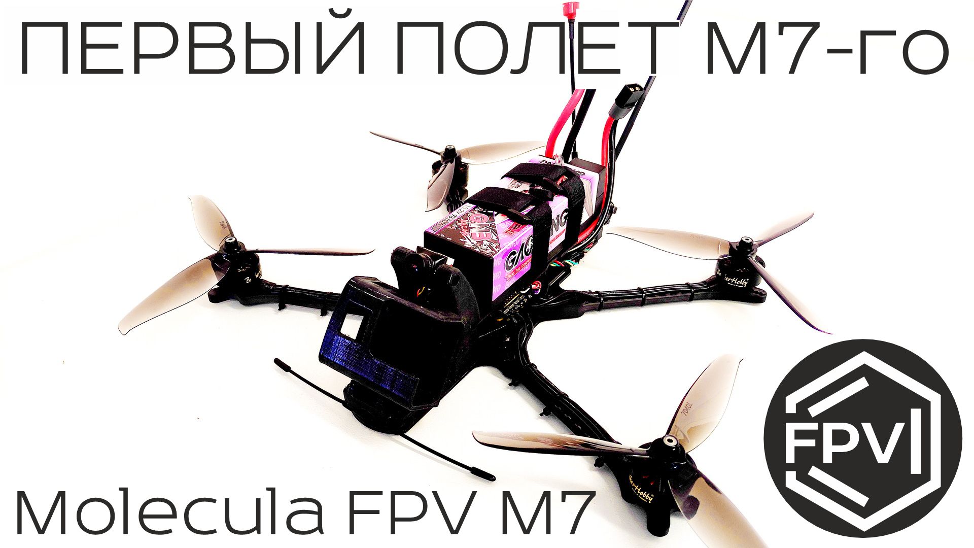 Первый полет М7-го - Molecula FPV M7 квадрокоптер собран и отправляется в первый полет дальнолет. смотреть онлайн
