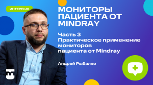 Мониторы пациента от Mindray