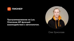 Программирование на Lua. Описание API функций взаимодействия с автопилотом