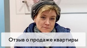 Отзыв о продаже квартиры на вторичном рынке Твери с агентством недвижимости «Пять звезд»