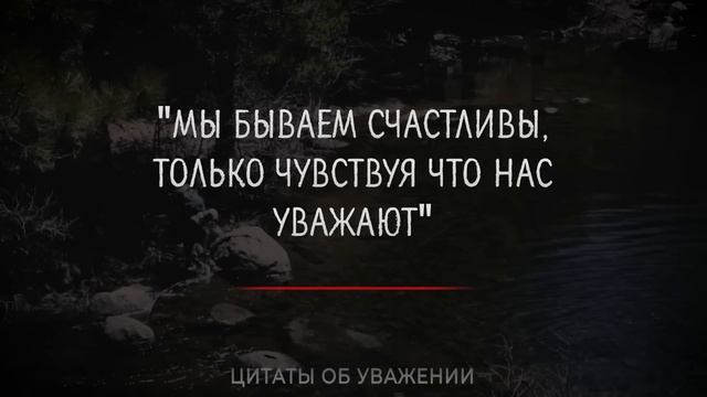 Как же это Жизненно, До Слёз! Цитаты со смыслом про Уважение и Неуважение. Афоризмы, мудрые мысли