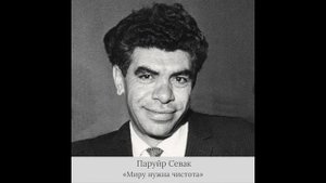 Паруйр Севак - «Миру нужна чистота»