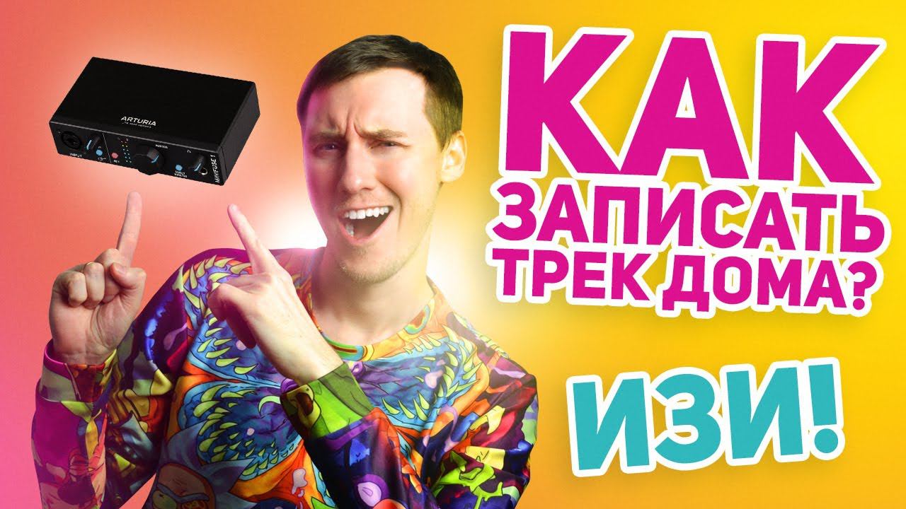 КАК ЛЕГКО ЗАПИСАТЬ ТРЕК ДОМА | АНБОКСИНГ, ОБЗОР И ТЕСТ ARTURIA MINIFUSE 1
