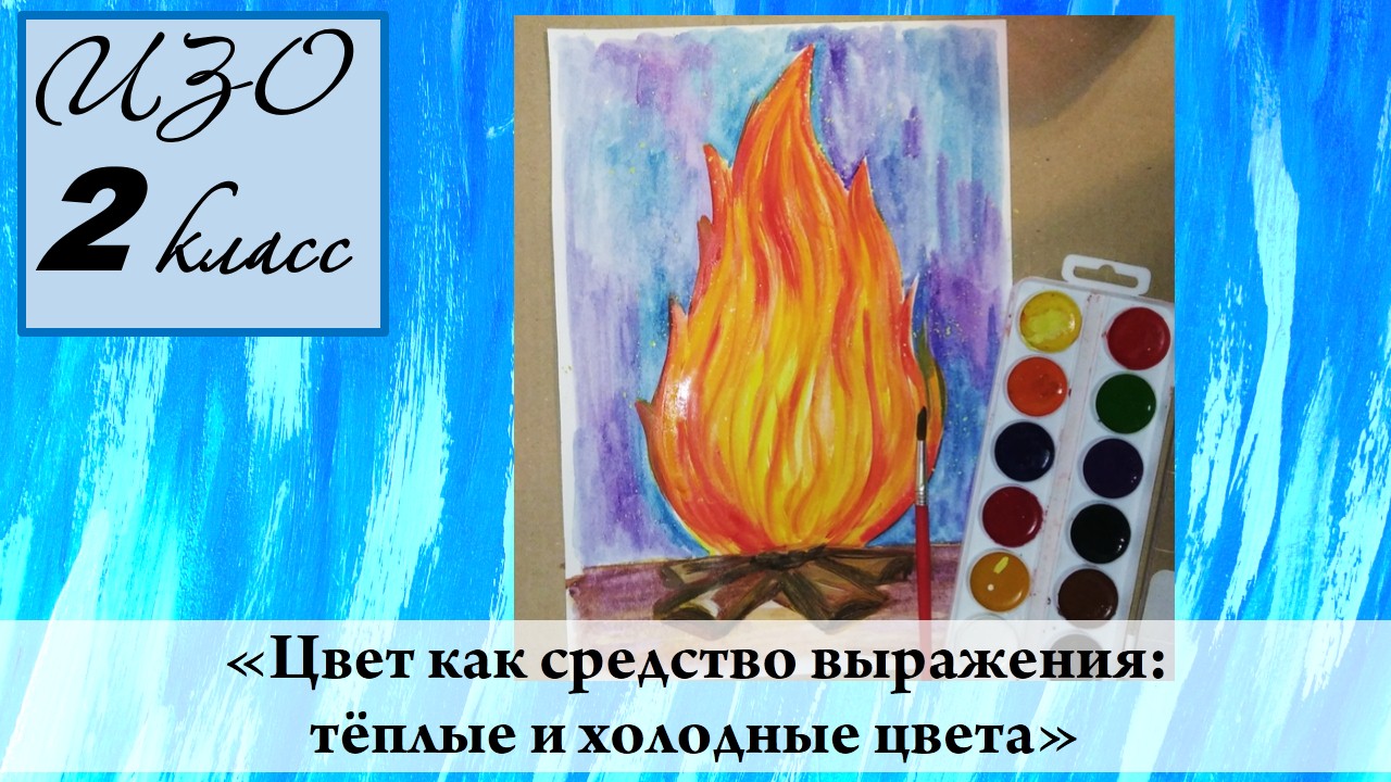 Урок ИЗО 2 класс "Цвет как средство выражения: тёплые и холодные цвета"