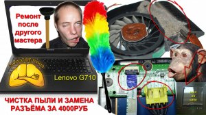 Треш ремонт после мастеров Lenovo G710 замена  разъёма зарядки за 4000руб.