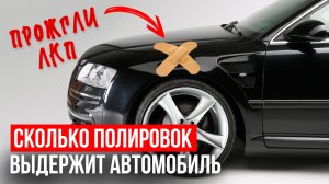 Сколько полировок выдержит автомобиль?