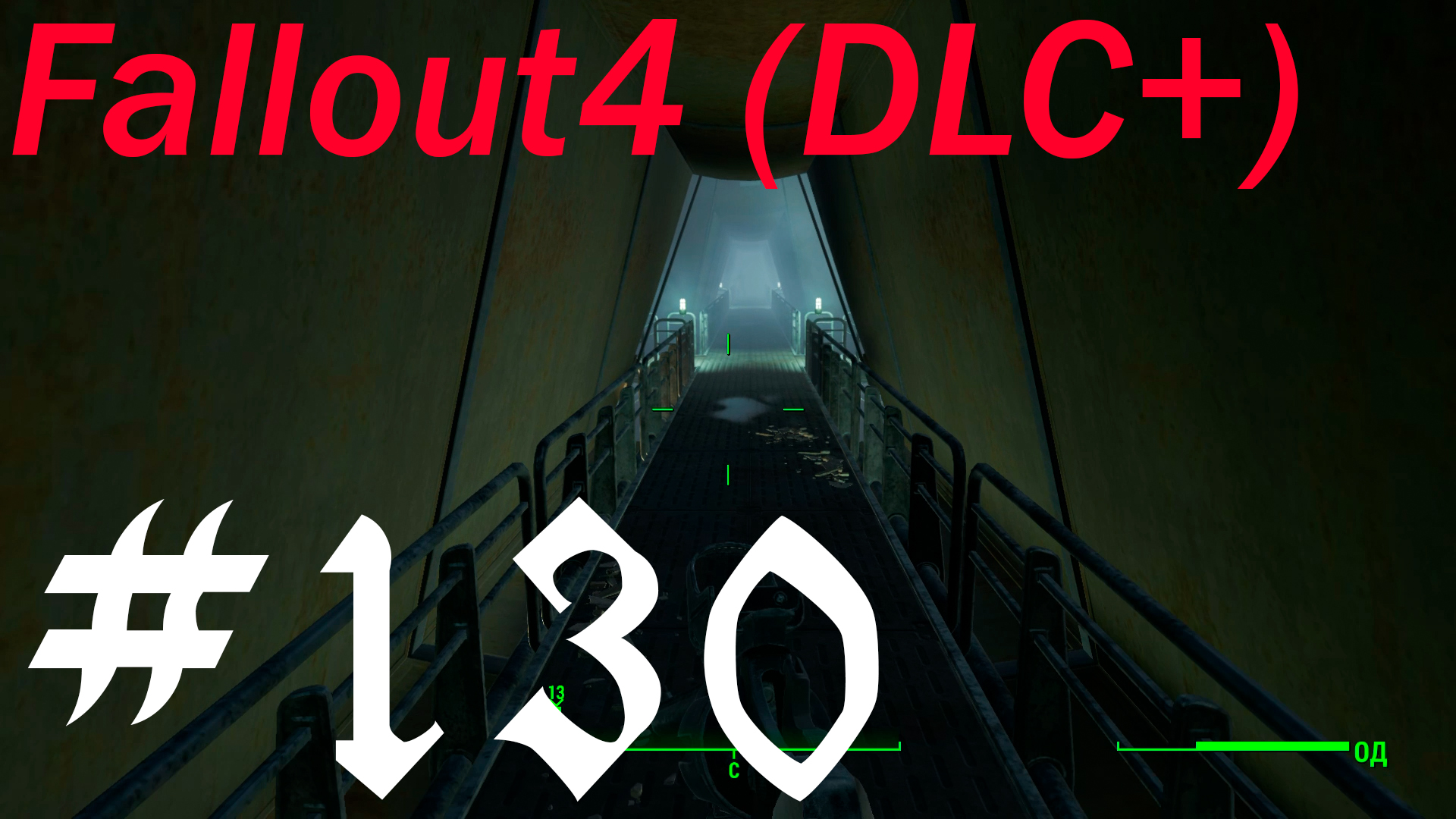 Fallout 4 + DLC, прохождение , сложность обычная качество пойдет запись ФХД ,часть 130