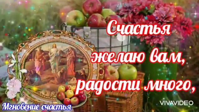 С ЯБЛОЧНЫМ СПАСОМ! ВКУСНОГО Урожая Вам! Здоровья, счастья и добра! Красивая Музыкальная Открытка!
