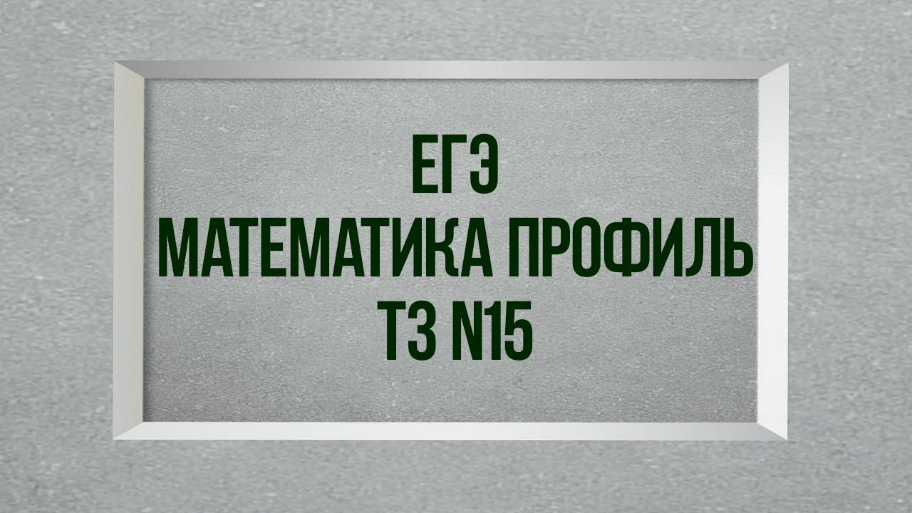 Задание 15. Тест 3. ЕГЭ. Математика профиль.