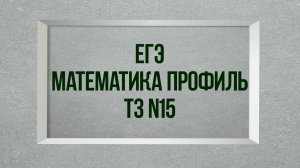 Задание 15. Тест 3. ЕГЭ. Математика профиль.