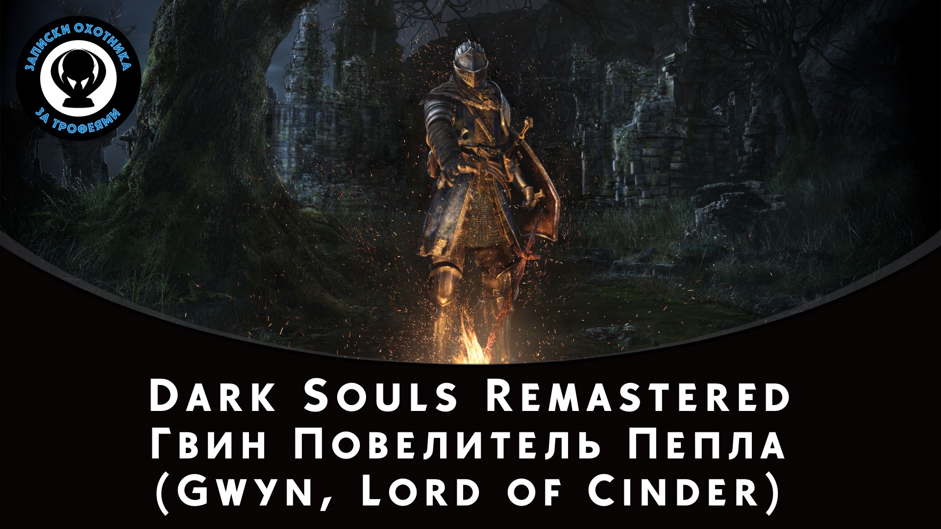 Dark Souls Remastered — Битва с боссом Гвин Повелитель Пепла (Gwyn, Lord of Cinder)