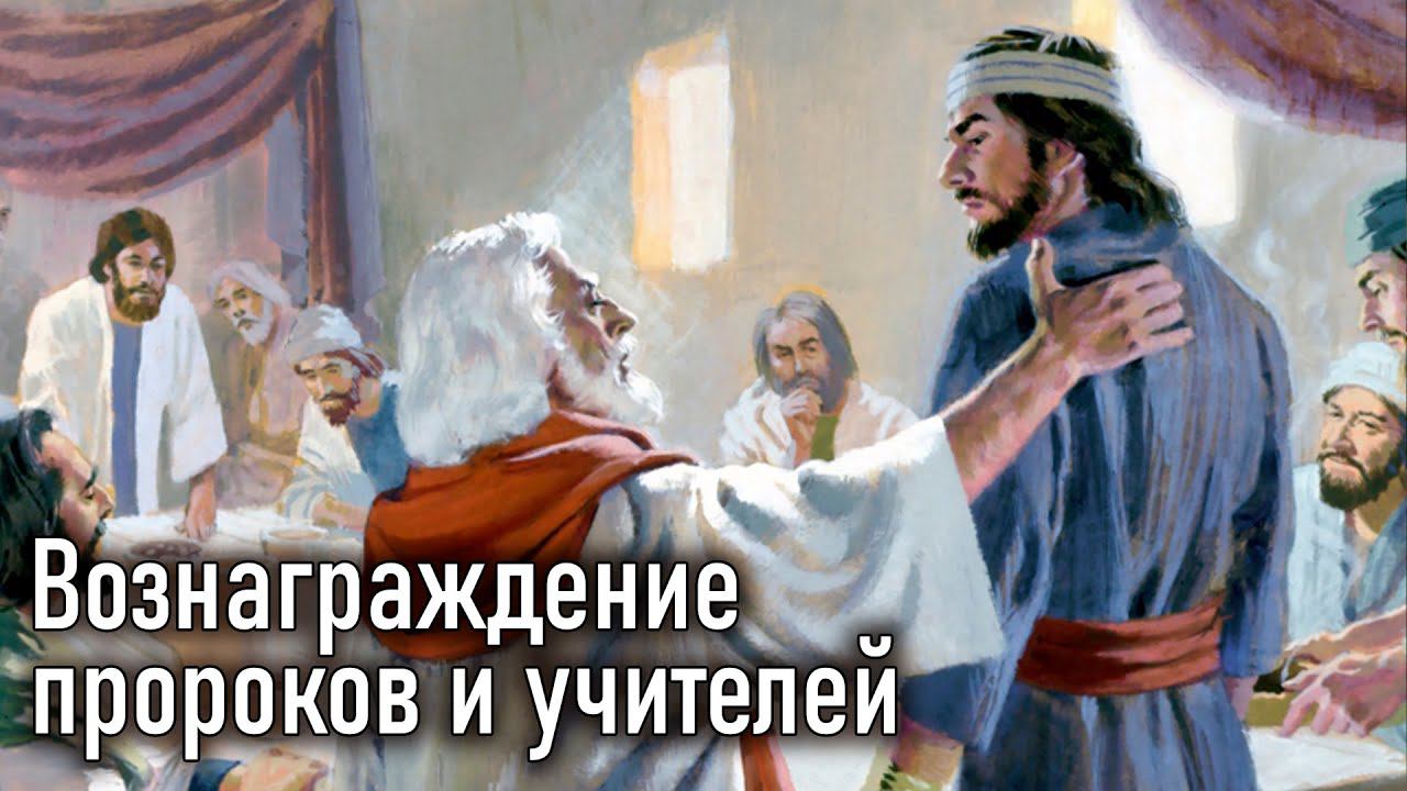 Вознаграждение пророков и учителей / Учение Господа, (переданное) народам через 12 апостолов