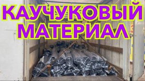 ФУРА каучукового материала едет на OZON и WILDBERRIES.