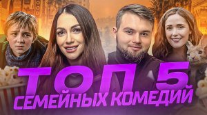 ЛУЧШИЕ СЕМЕЙНЫЕ КОМЕДИИ | ЧТО ПОСМОТРЕТЬ