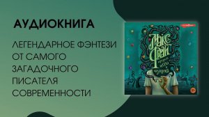 #Аудиокнига| Фрай Макс «Правила игры в человека»