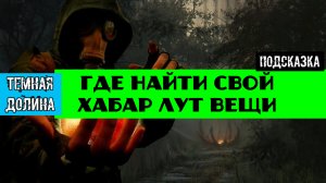 Золотой шар завершение OGSR где найти свой Хабар Лут Вещи после задания Паутина